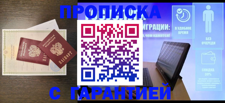 купить прописку в Гулькевичах